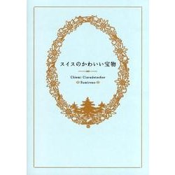 スイスのかわいい宝物 [単行本]