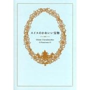 スイスのかわいい宝物 [単行本]