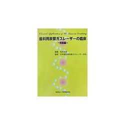 歯科用炭酸ガスレーザーの臨床 技術編 [単行本]