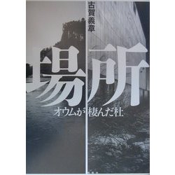 場所―オウムが棲んだ杜 [単行本]