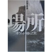 場所―オウムが棲んだ杜 [単行本]