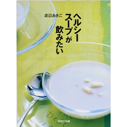 「ヘルシースープ」が飲みたい [単行本]