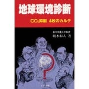 地球環境診断―CO2抑制4枚のカルテ [単行本]