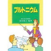 プルトニウム [単行本]
