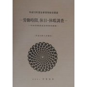 労働時間、休日・休暇調査―平成12年賃金事情等総合調査(平成13年3月発行) [単行本]