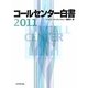 コールセンター白書〈2011〉 [単行本]