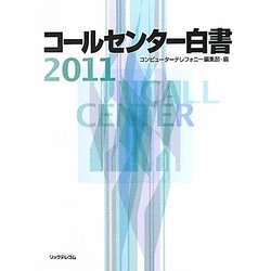コールセンター白書〈2011〉 [単行本]