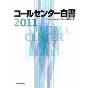 コールセンター白書〈2011〉 [単行本]