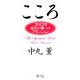 『こころ』―2012年高次の魂へのアセンション [単行本]