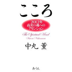『こころ』―2012年高次の魂へのアセンション [単行本]