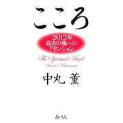『こころ』―2012年高次の魂へのアセンション [単行本]