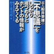 超人船井幸雄の「不思議」をしかっり視つめるとホントの情報(こと)がみえてくる―「船井幸雄の先週のびっくり」より [単行本]