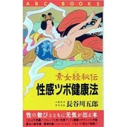 素女経秘伝・性感ツボ健康法―性の歓びとともに元気が出る本(ABC BOOKS)