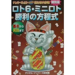 ロト6・ミニロト勝利の方程式―「ナンバーズ&ロトズバリ!!当たる大作戦」特別版 基本から実践まで [単行本]