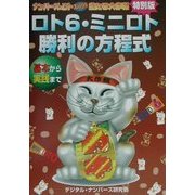 ロト6・ミニロト勝利の方程式―「ナンバーズ&ロトズバリ!!当たる大作戦」特別版 基本から実践まで [単行本]