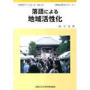 落語による地域活性化（OMUPブックレット NO. 31 「地域活性化」シリーズ 1） [全集叢書]