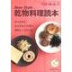 New Style乾物料理読本－作りおきと、もどさないで使う便利レシピ63品 [全集叢書]