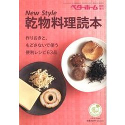 New Style乾物料理読本－作りおきと、もどさないで使う便利レシピ63品 [全集叢書]