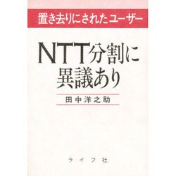 NTT分割に異議あり―置き去りにされたユーザー [単行本]