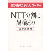 NTT分割に異議あり―置き去りにされたユーザー [単行本]