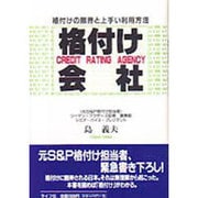 格付け会社―格付けの限界と上手い利用方法 [単行本]