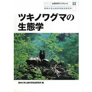 ツキノワグマの生態学(山岳科学ブックレット) [単行本]