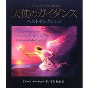 ドリーン・バーチュー博士の天使のガイダンスベストセレクション [単行本]