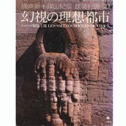 磯崎新+篠山紀信建築行脚 10