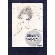 銀河観音からあなたへ [単行本]