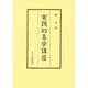 実践的易学講座