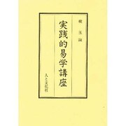 実践的易学講座