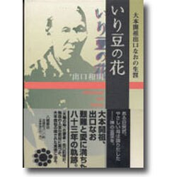 いり豆の花－大本開祖出口なおの生涯 [単行本]