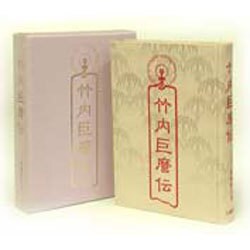 竹内巨麿伝－明治奇人今義経鞍馬修行実歴譚