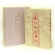 竹内巨麿伝－明治奇人今義経鞍馬修行実歴譚