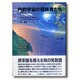 内的宇宙の冒険者たち－意識進化の現在形 [単行本]
