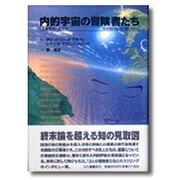 内的宇宙の冒険者たち－意識進化の現在形 [単行本]