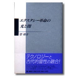 エクスタシー革命の光と闇 [単行本]