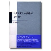 エクスタシー革命の光と闇 [単行本]