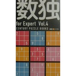 数独FORエキスパート〈Vol.4〉 [新書]
