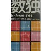 数独FORエキスパート〈Vol.4〉 [新書]