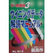 ザ・馬券師〈3〉ウイニングデータ解読マニュアル [単行本]