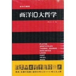 西洋10大哲学－哲学の解明 [単行本]