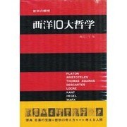 西洋10大哲学－哲学の解明 [単行本]