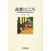 良寛のこころ [単行本]