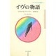 イヴの物語(シリーズ百年の物語〈1〉) [単行本]