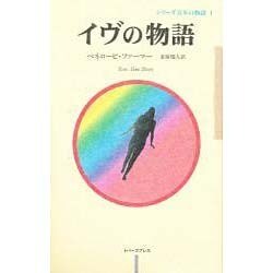 イヴの物語(シリーズ百年の物語〈1〉) [単行本]