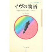 イヴの物語(シリーズ百年の物語〈1〉) [単行本]