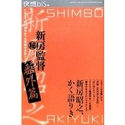 夜想bis+―特集 新房監督マル秘インタビュー番外篇 [単行本]