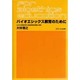 バイオエシックス教育のために [単行本]