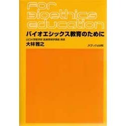 バイオエシックス教育のために [単行本]